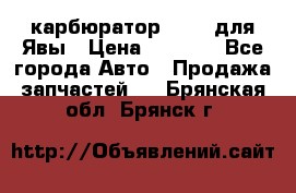 карбюратор Jikov для Явы › Цена ­ 2 900 - Все города Авто » Продажа запчастей   . Брянская обл.,Брянск г.